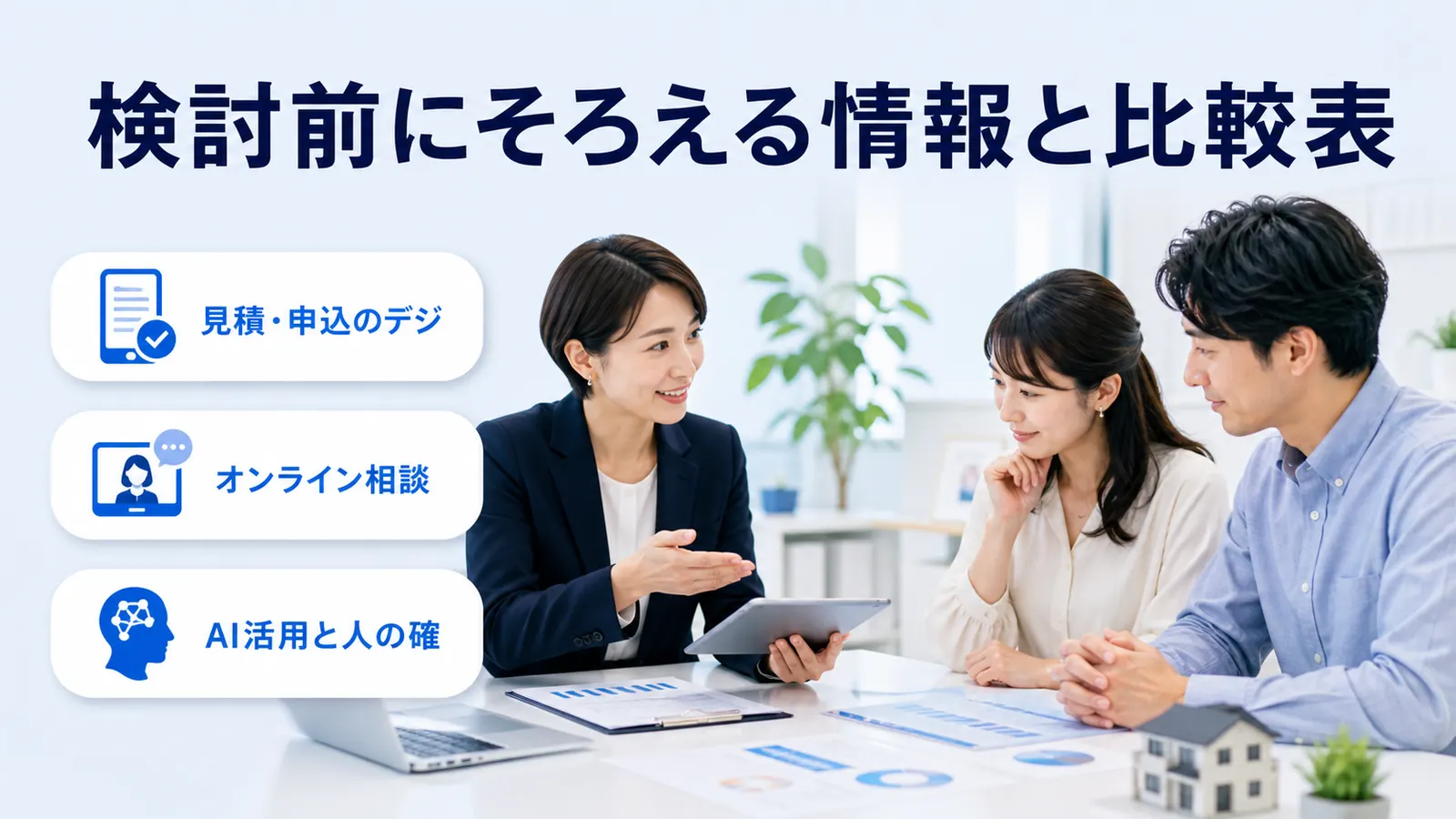 検討前にそろえる情報と比較表