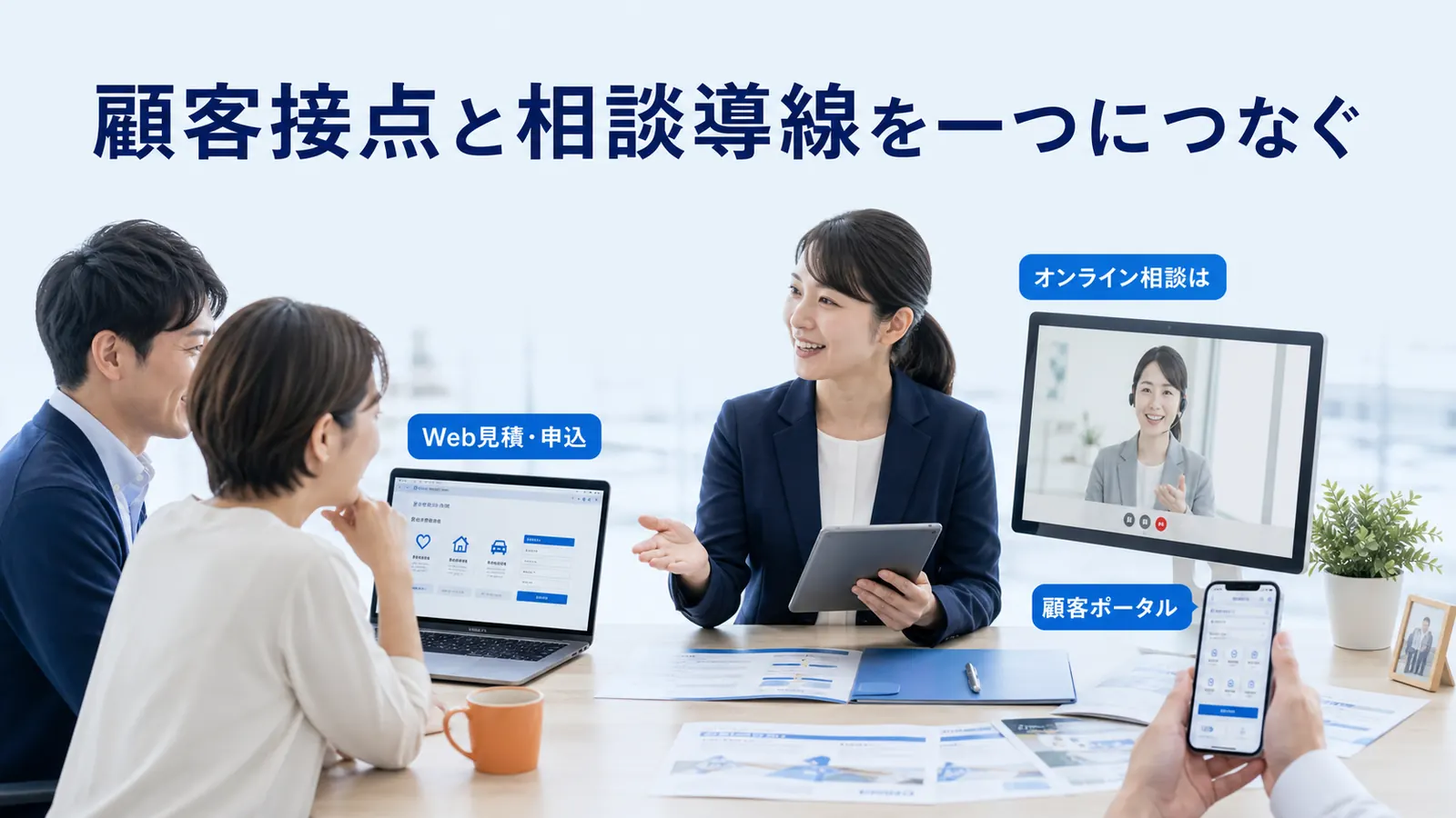 顧客接点と相談導線を一つにつなぐ