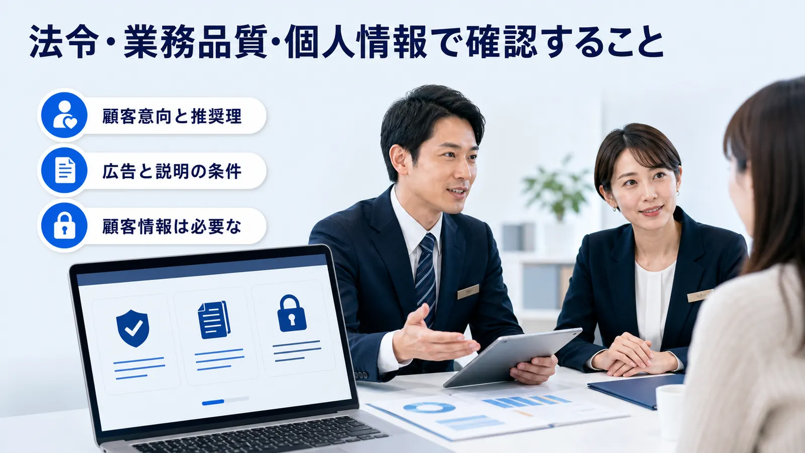 法令・業務品質・個人情報で確認すること