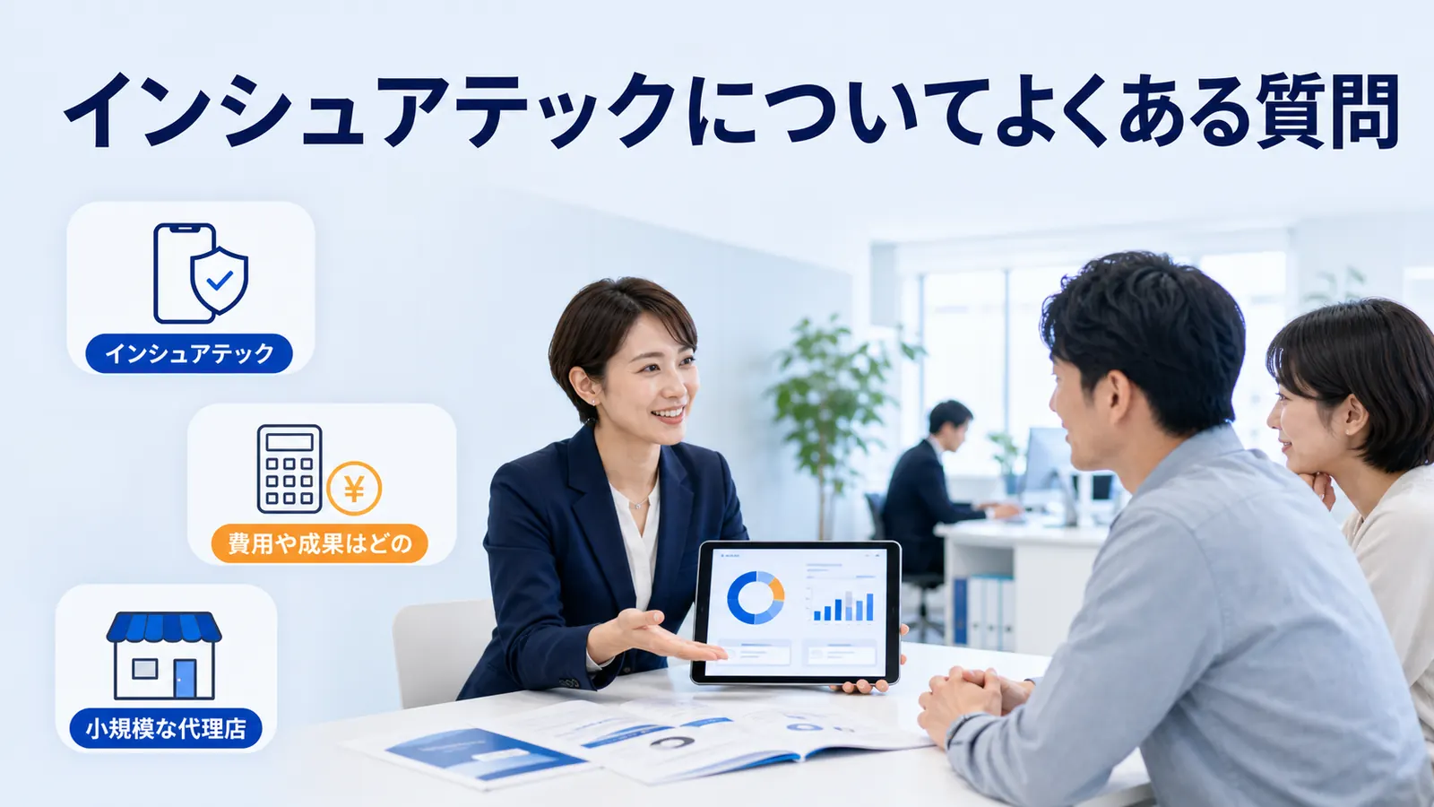 インシュアテックについてよくある質問