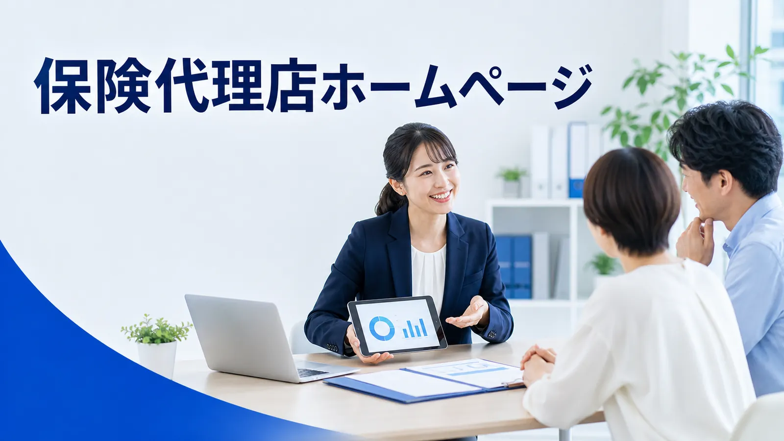保険代理店ホームページを内容別のオリジナル構図で整理した図解