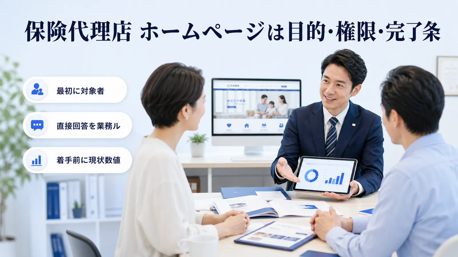 保険代理店 ホームページは目的・権限・完了条