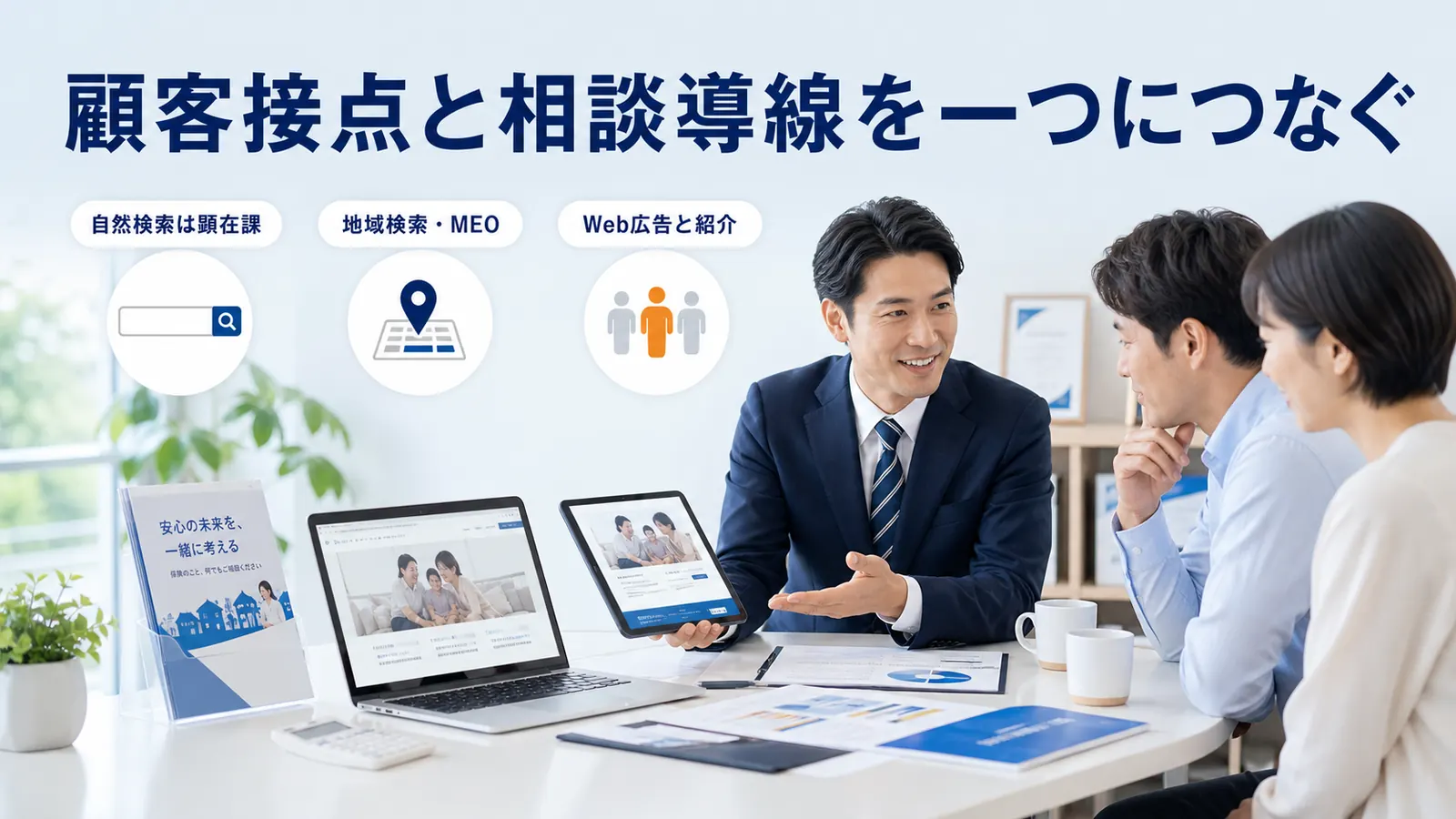 顧客接点と相談導線を一つにつなぐ