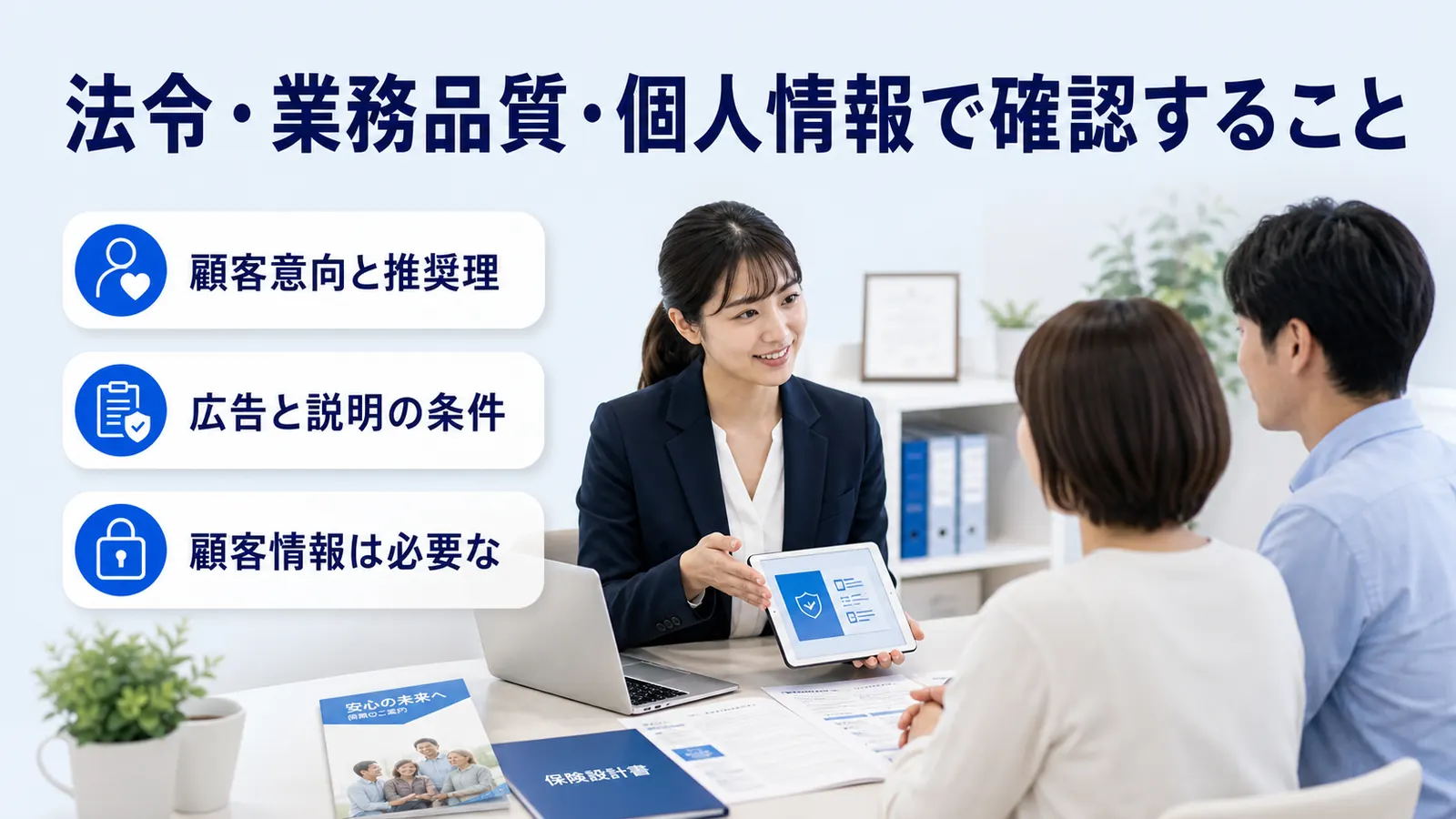 法令・業務品質・個人情報で確認すること