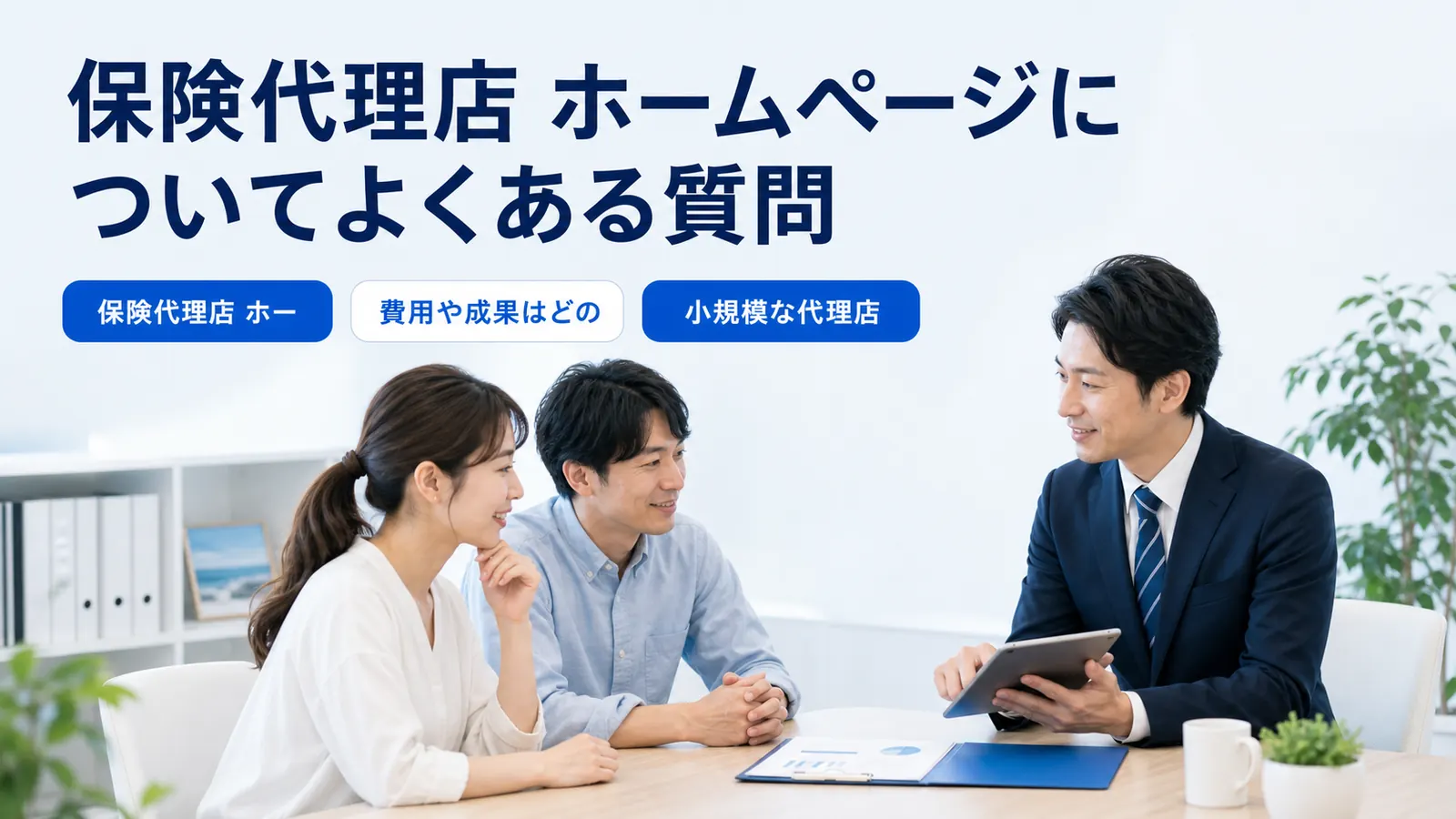 保険代理店 ホームページについてよくある質問