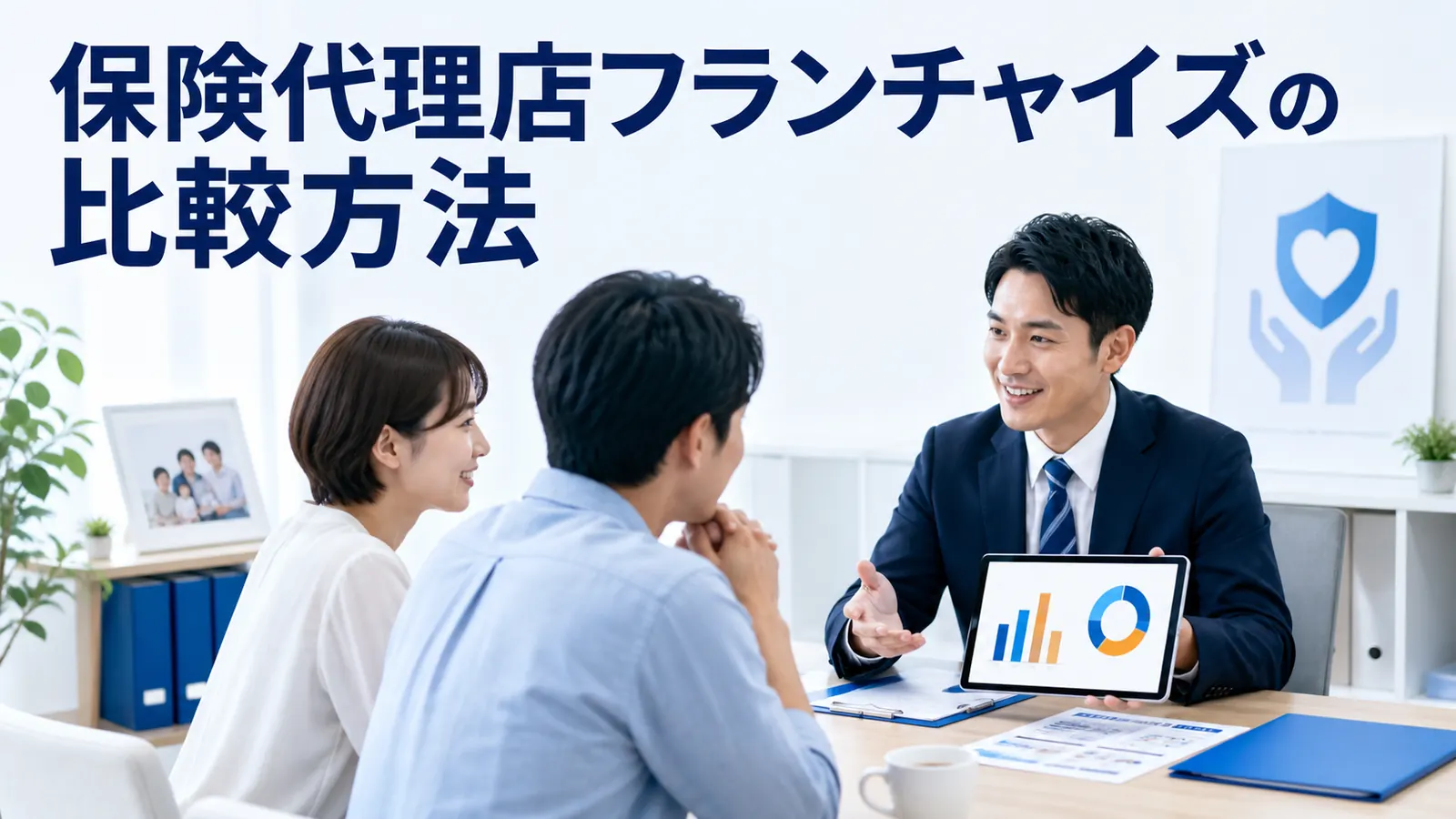 保険代理店フランチャイズの比較方法｜加盟条件・費用・支援を確認する
