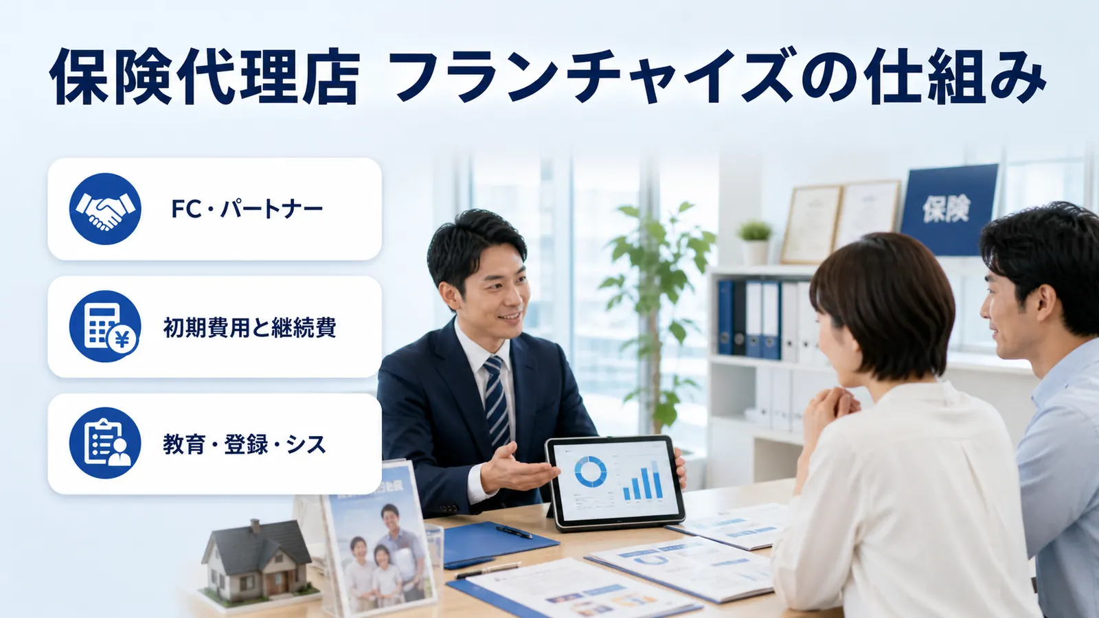 保険代理店 フランチャイズの仕組み