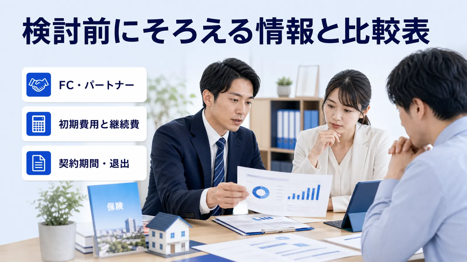 検討前にそろえる情報と比較表