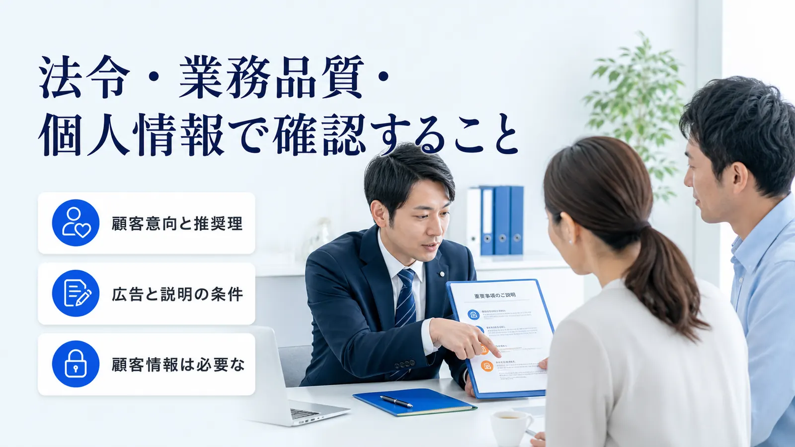法令・業務品質・個人情報で確認すること