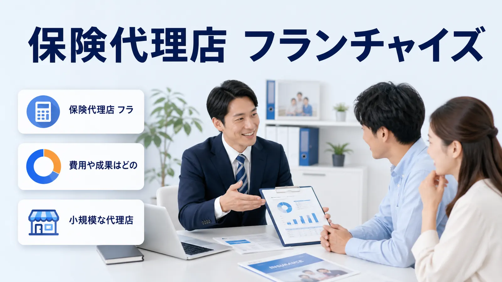 保険代理店 フランチャイズ