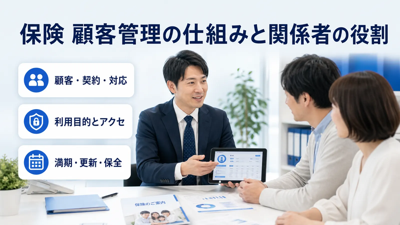 保険 顧客管理の仕組みと関係者の役割