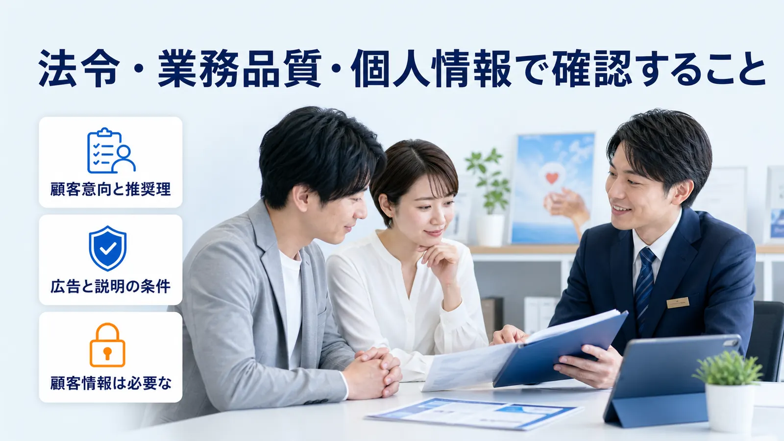 法令・業務品質・個人情報で確認すること
