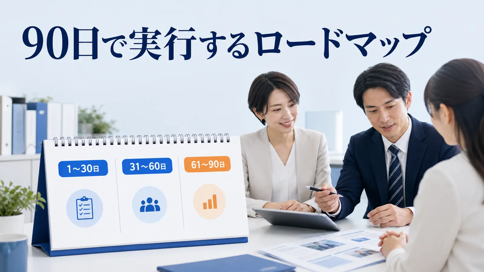 90日で実行するロードマップ