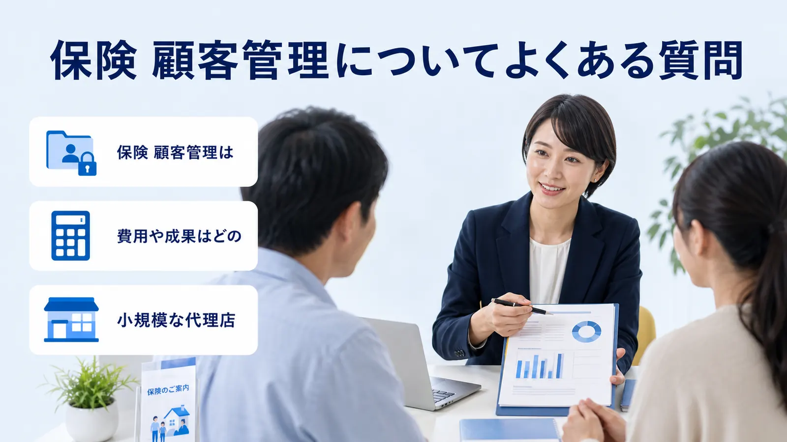 保険 顧客管理についてよくある質問