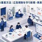 鍼灸院の集客方法|広告規制を守り新規・再来院を増やす