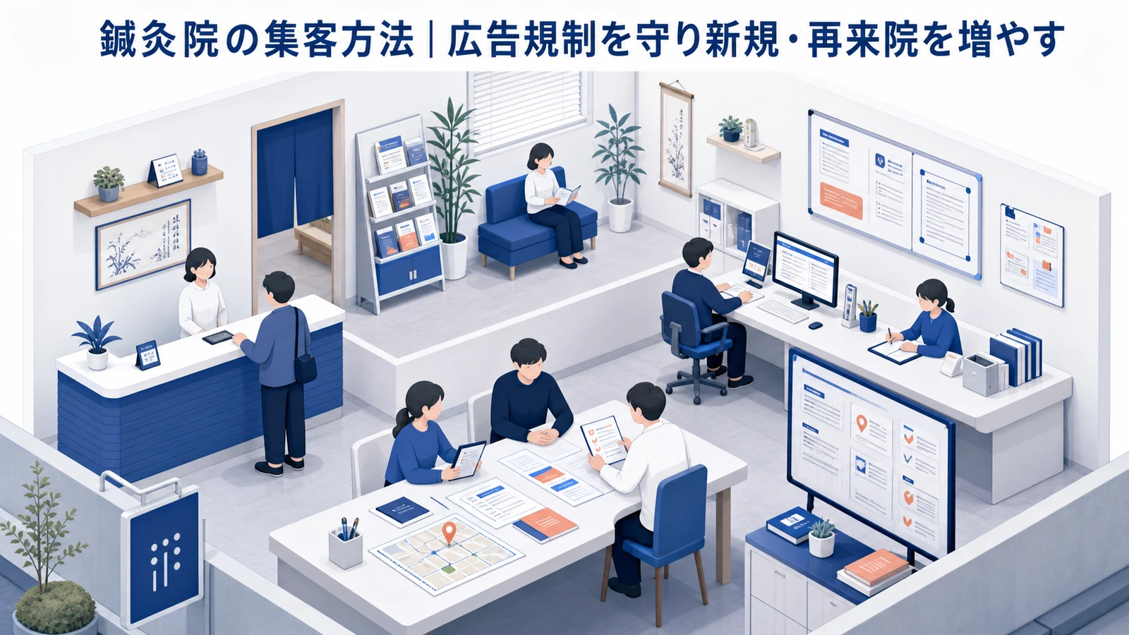 鍼灸院の集客方法｜広告規制を守り新規・再来院を増やす