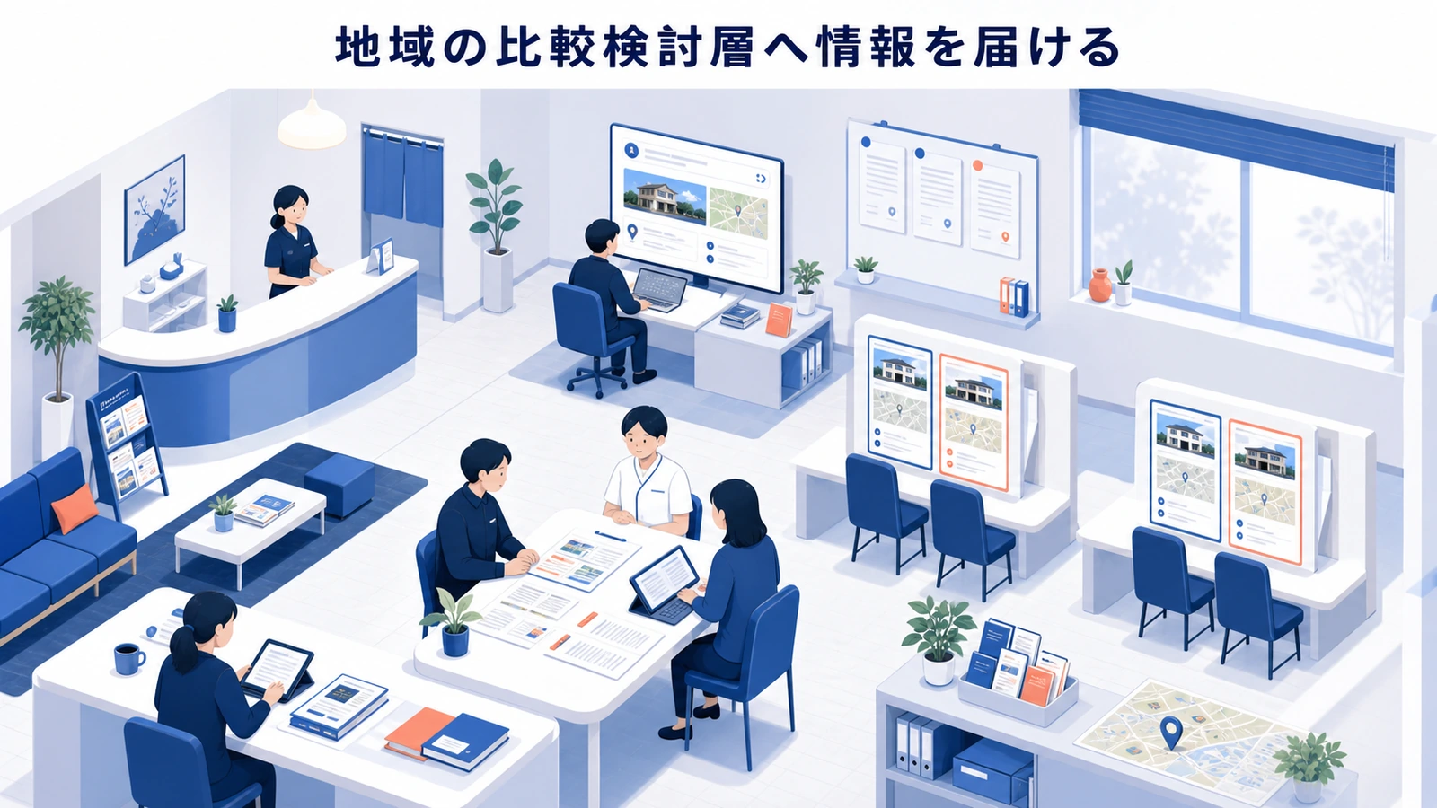 地域の比較検討層へ情報を届ける