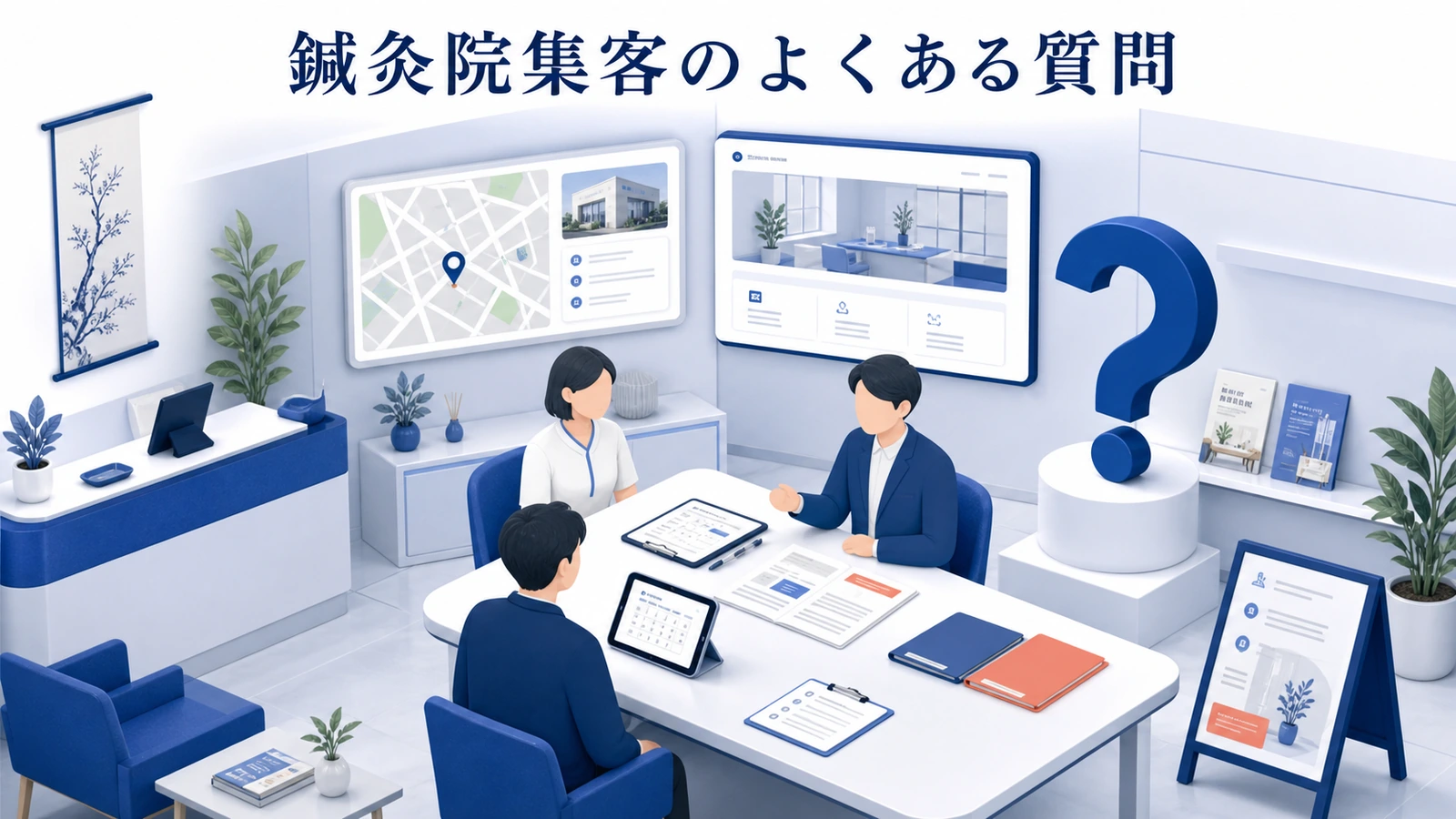 鍼灸院集客のよくある質問