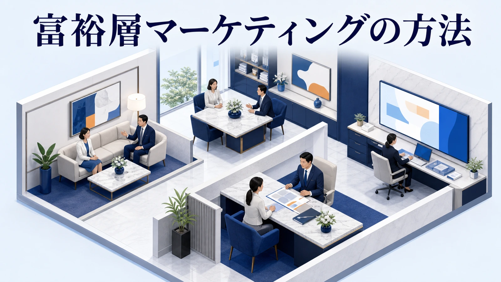 富裕層マーケティングの方法