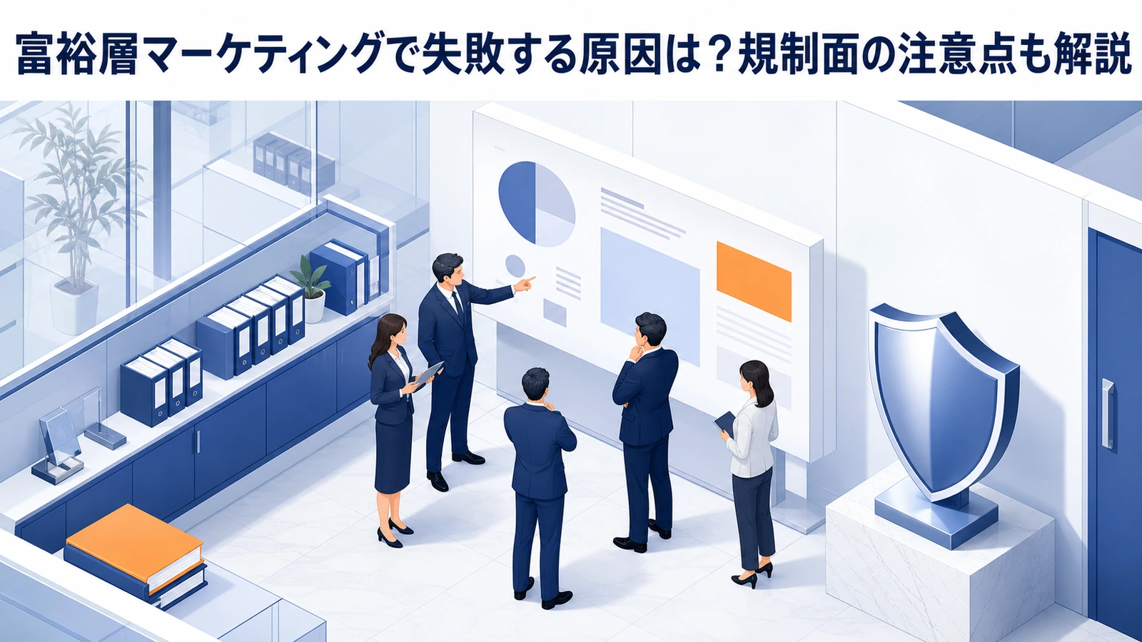 富裕層マーケティングで失敗する原因は？規制面の注意点も解説