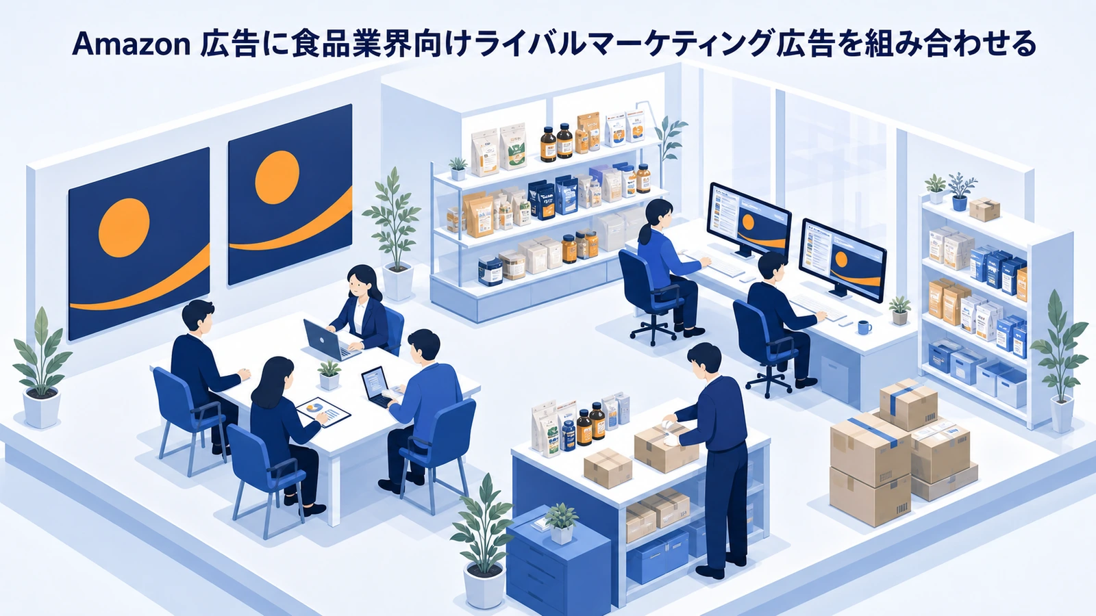 Amazon 広告に食品業界向けライバルマーケティング広告を組み合わせる