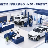 板金塗装の集客方法|写真見積もり・MEO・保険修理で入庫を増やす