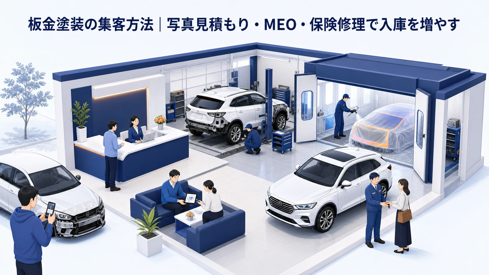 板金塗装の集客方法｜写真見積もり・MEO・保険修理で入庫を増やす