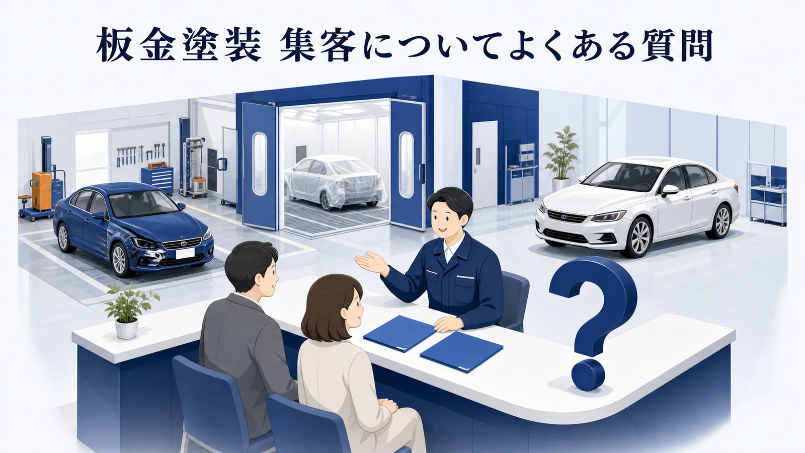 板金塗装 集客についてよくある質問