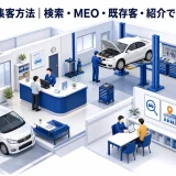 整備工場の集客方法|検索・MEO・既存客・紹介で入庫を増やす