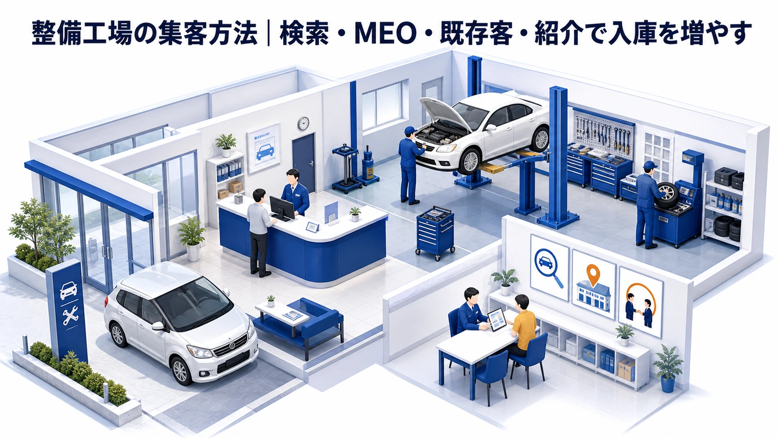整備工場の集客方法｜検索・MEO・既存客・紹介で入庫を増やす