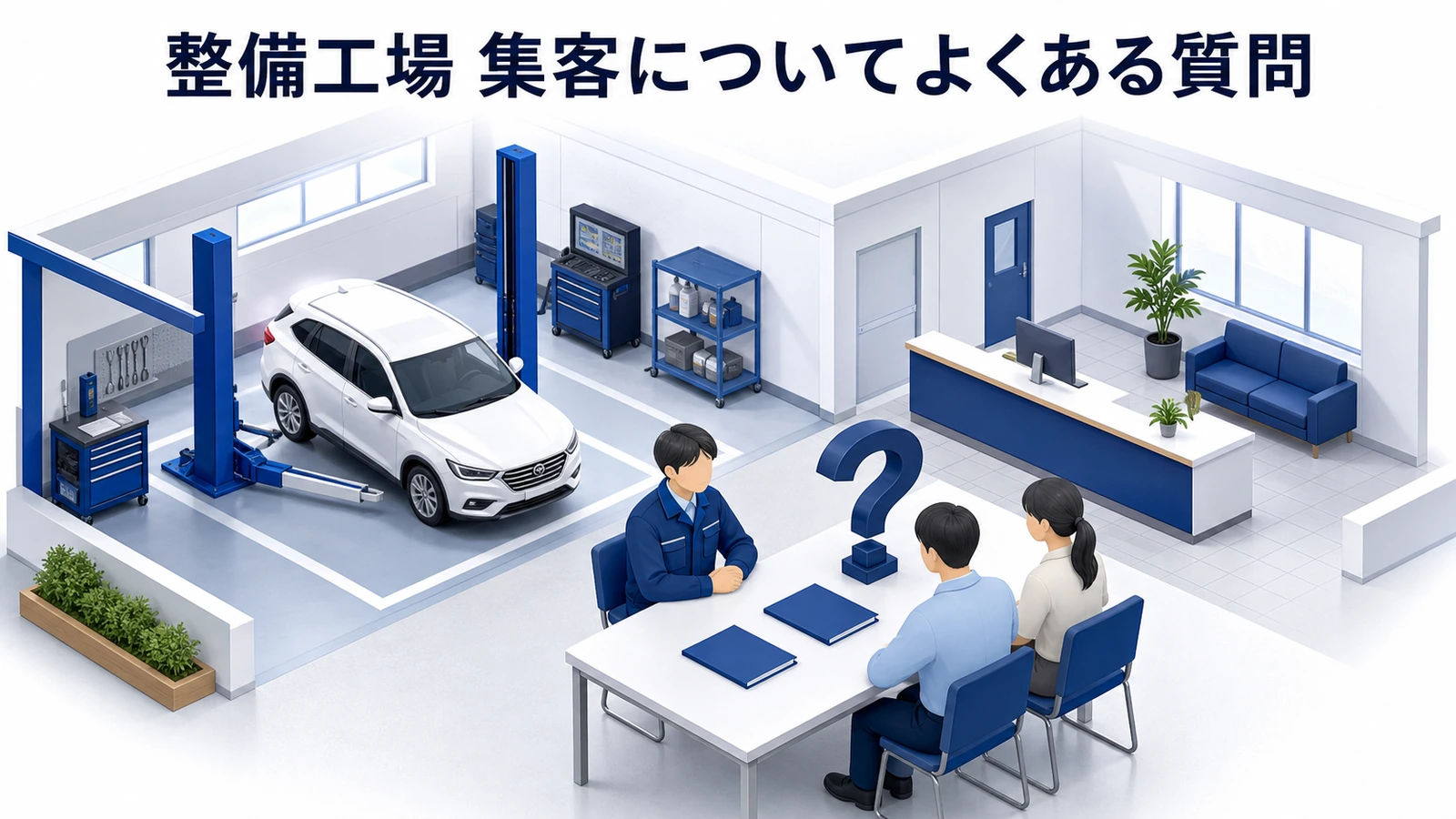 整備工場 集客についてよくある質問