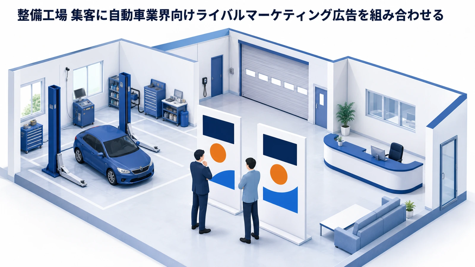 整備工場 集客に自動車業界向けライバルマーケティング広告を組み合わせる