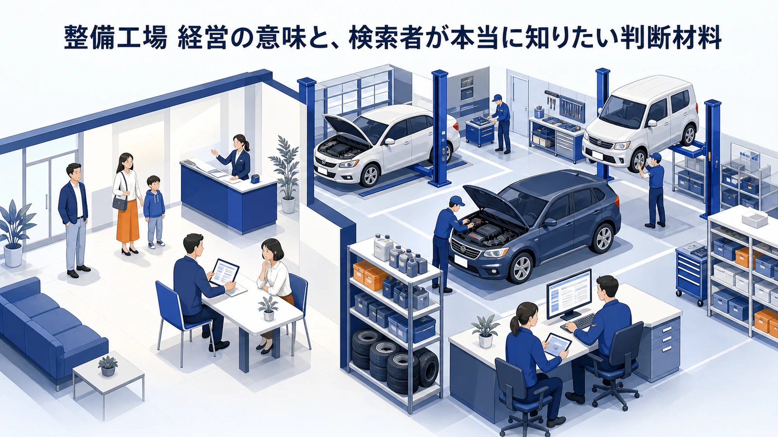 整備工場 経営の意味と、検索者が本当に知りたい判断材料