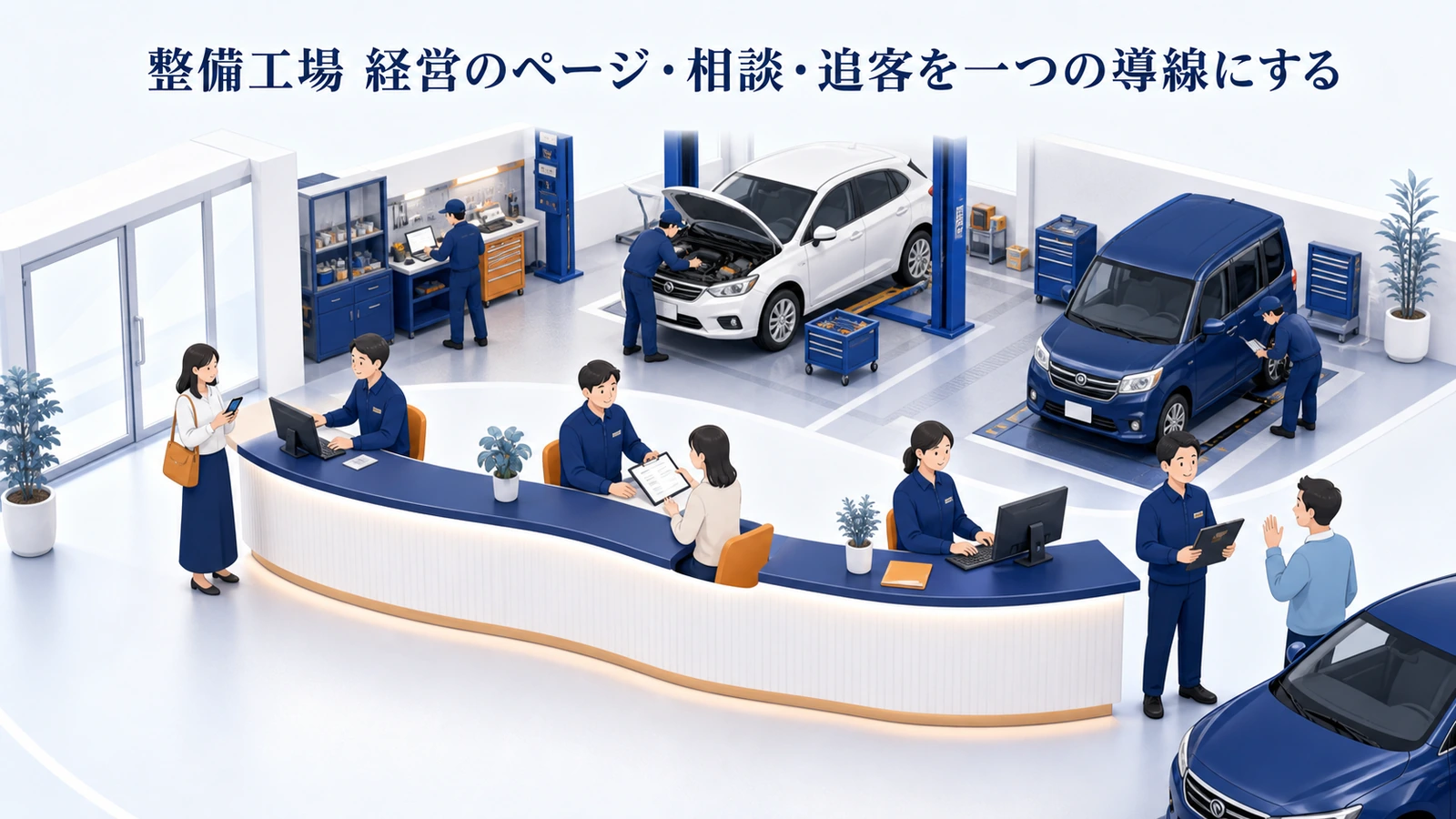 整備工場 経営のページ・相談・追客を一つの導線にする