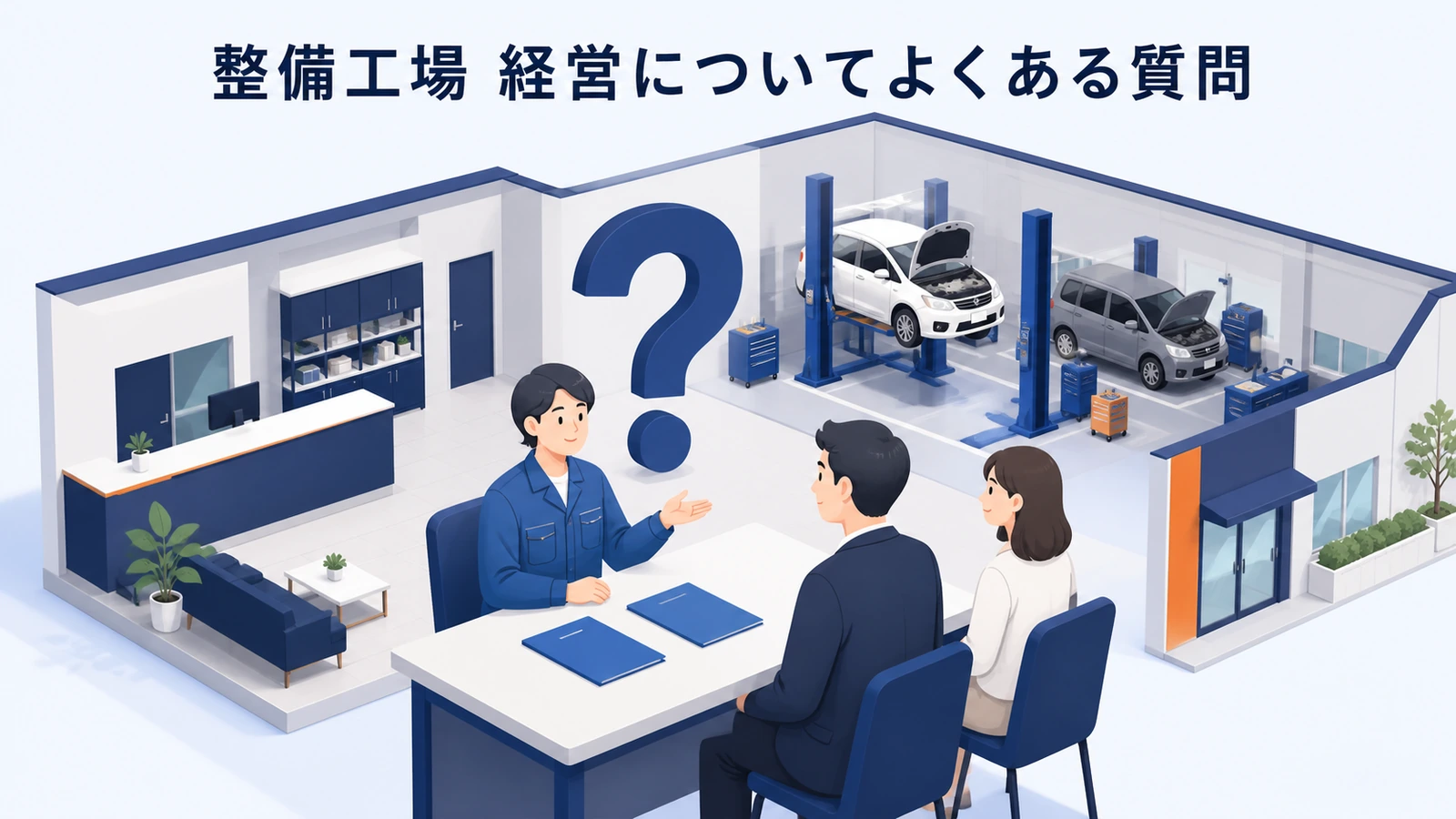 整備工場 経営についてよくある質問