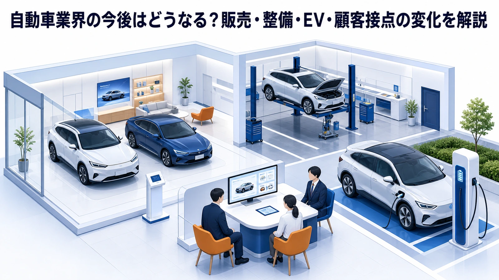 自動車業界の今後はどうなる？販売・整備・EV・顧客接点の変化を解説