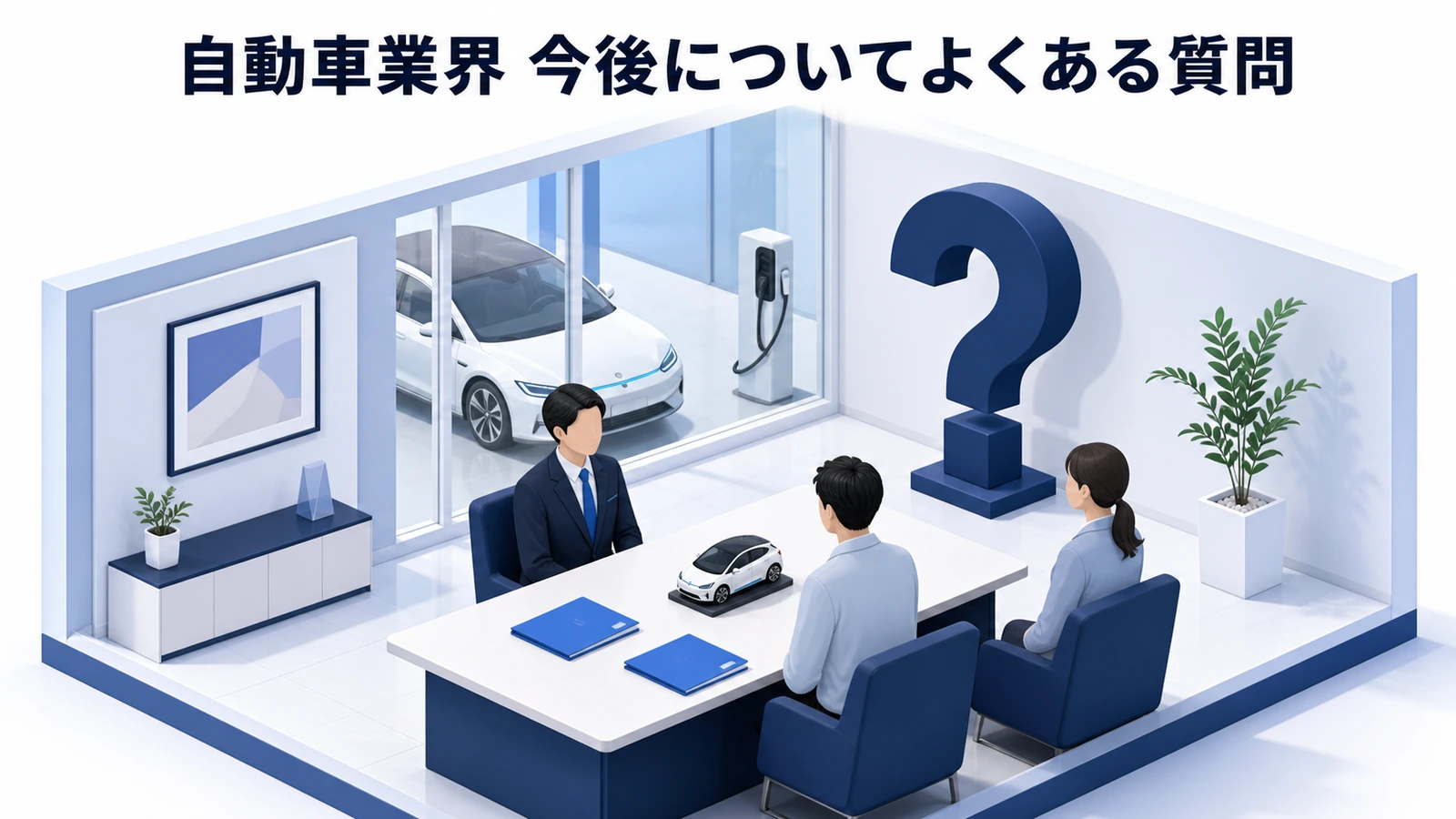 自動車業界 今後についてよくある質問