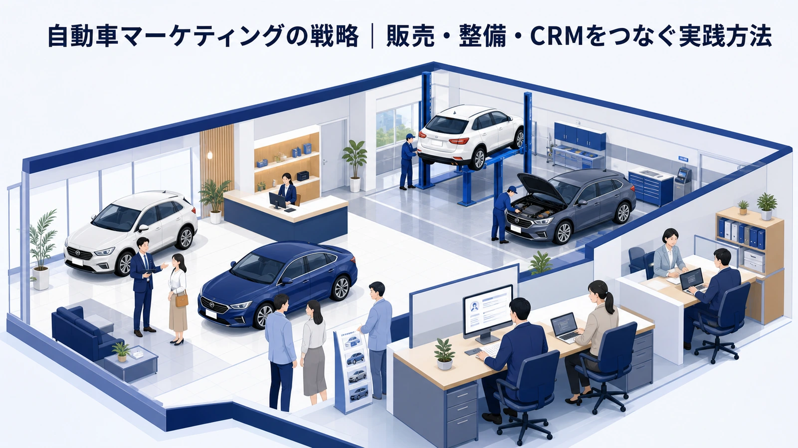 自動車マーケティングの戦略｜販売・整備・CRMをつなぐ実践方法