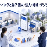 銀行マーケティングとは？個人・法人・地域・デジタル施策を解説