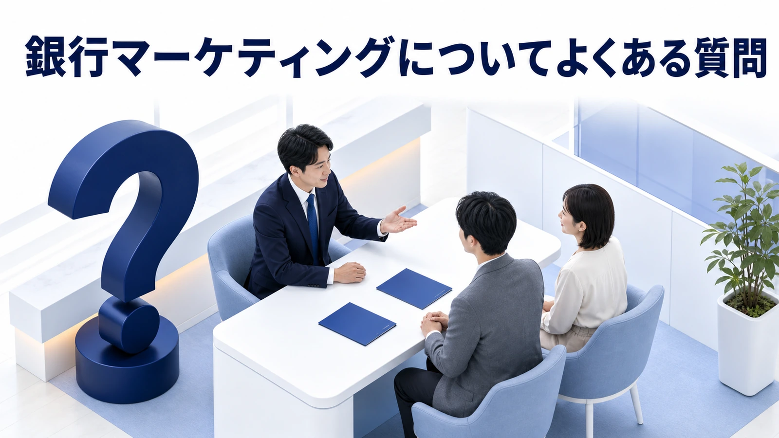 銀行マーケティングについてよくある質問