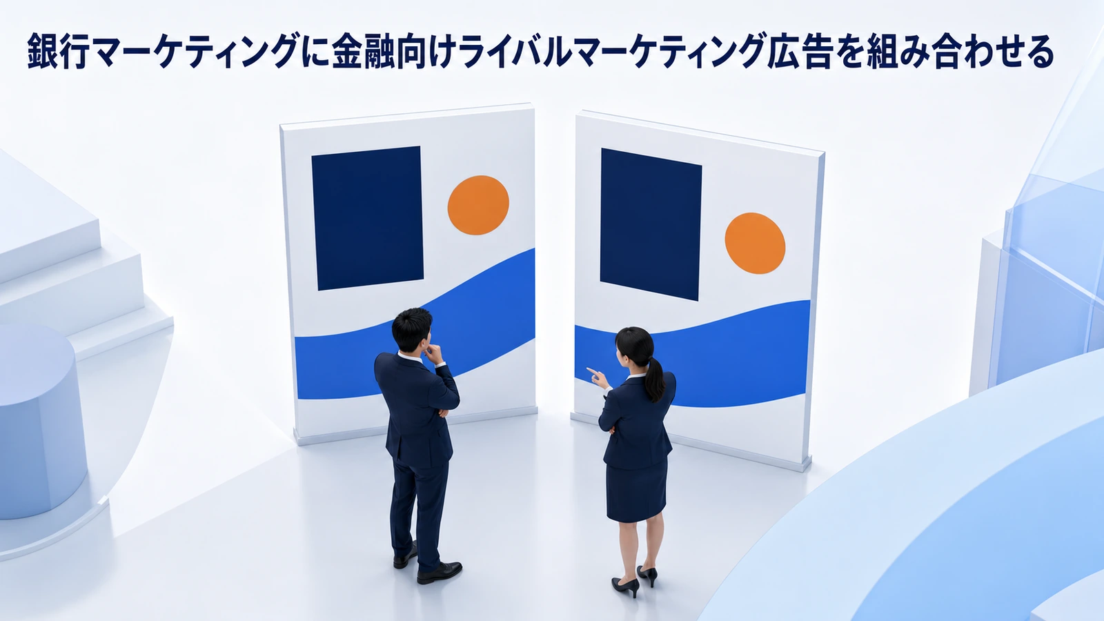 銀行マーケティングに金融向けライバルマーケティング広告を組み合わせる