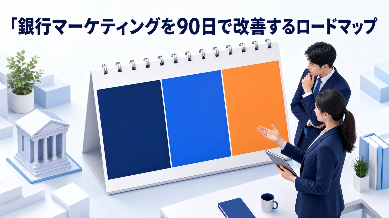 銀行マーケティングで失敗する原因は？規制面の注意点も解説
