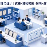 整骨院と整体の違い｜資格・施術範囲・保険・選び方を比較