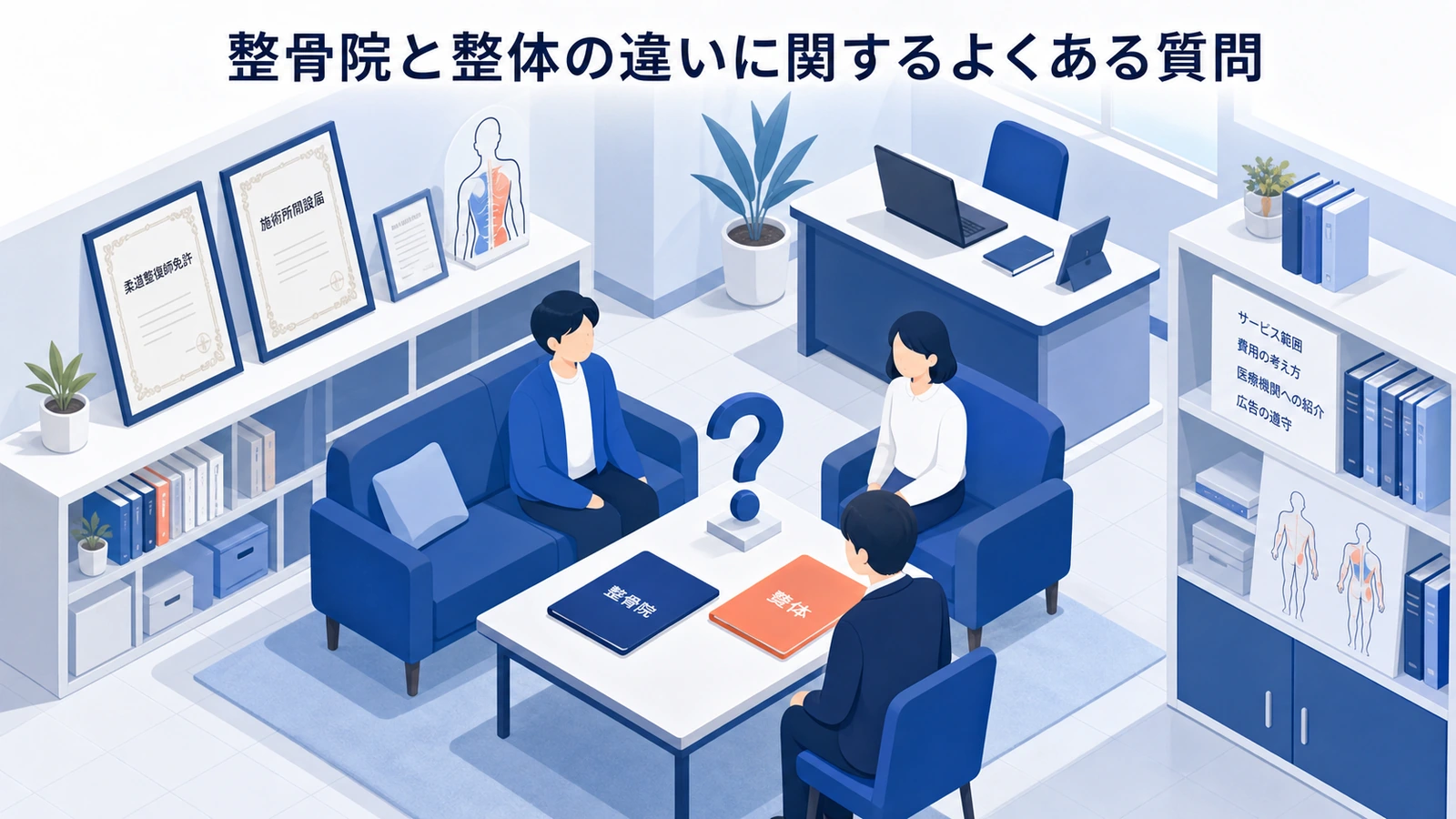 整骨院と整体の違いに関するよくある質問