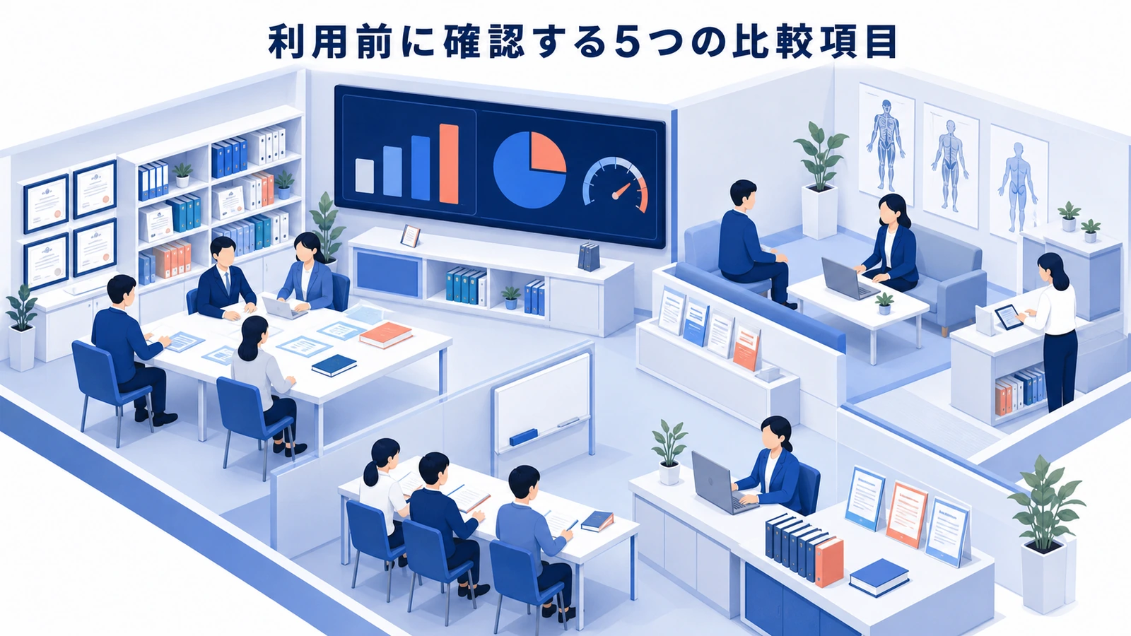 利用前に確認する5つの比較項目