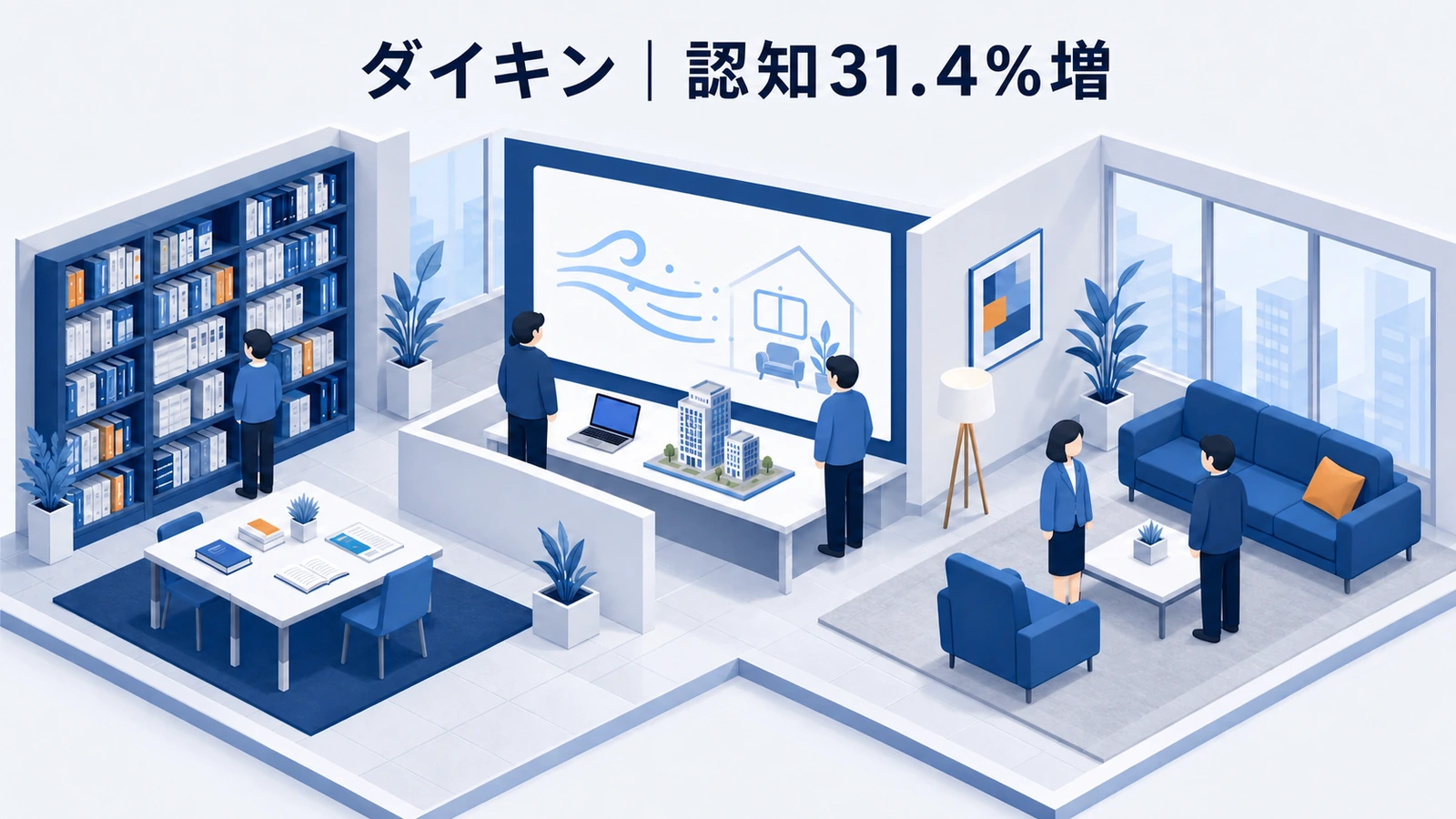 ダイキンが若年層へ企業名とエアコンの関連理解を育てたブランディング事例イメージ
