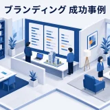 ブランディング 成功事例