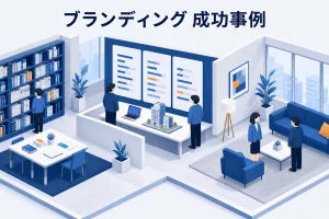 ブランディング 成功事例