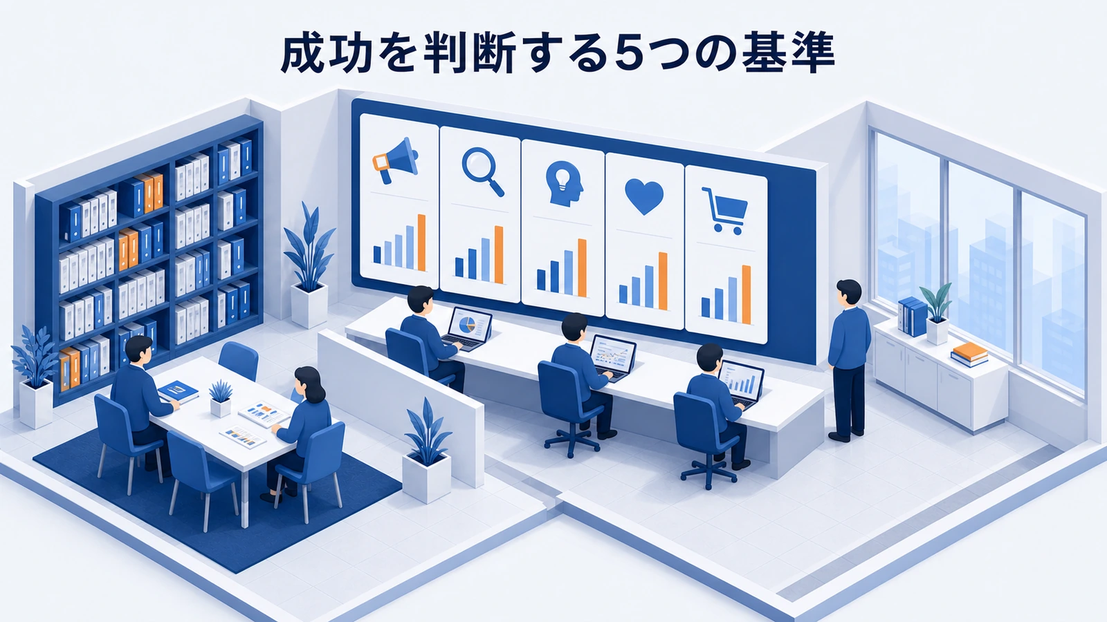 ブランディングの認知・想起・理解・好意・指名行動を判断する5つの基準