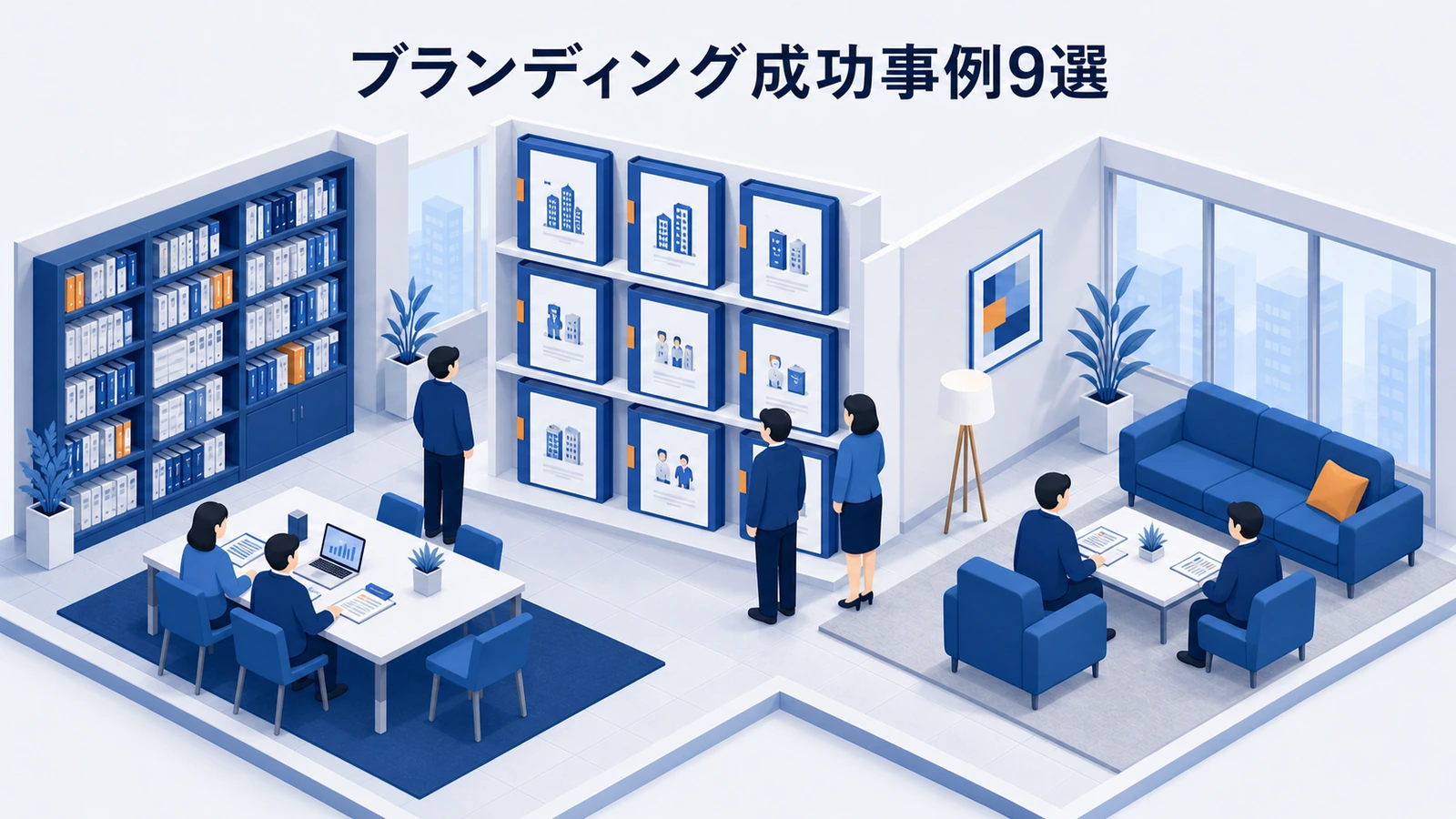 広告認知・ブランド想起・好意度・利用意向を改善したブランディング成功事例9選